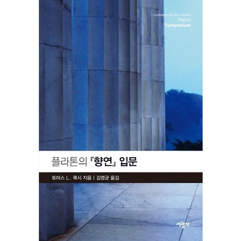 플라톤의 향연 입문, 서광사, 토마스 L. 쿡시 저/김영균 역