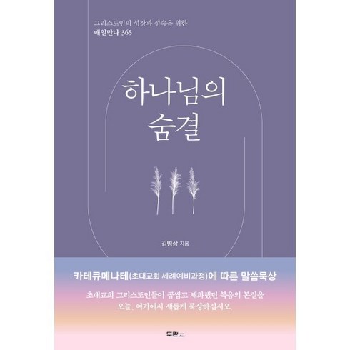 하나님의 숨결 : 그리스도인의 성장과 성숙을 위한 매일만나 365, 두란노