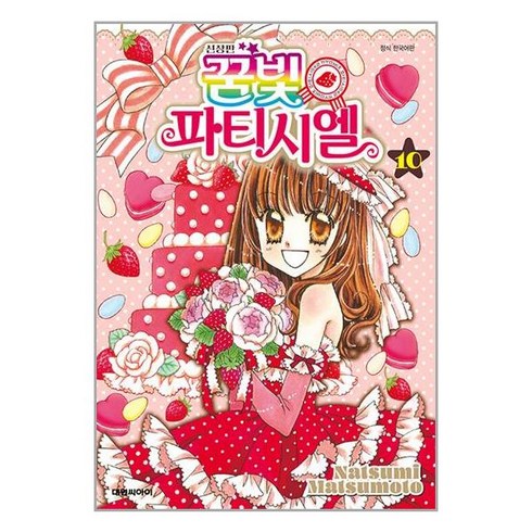 꿈빛 파티시엘 신장판 10 / 대원씨아이# 비닐포장**사은품증정!!# (단권+사은품)