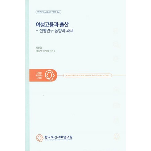 여성고용과 출산: 선행연구 동향과 과제, 최선영 등저, 한국보건사회연구원