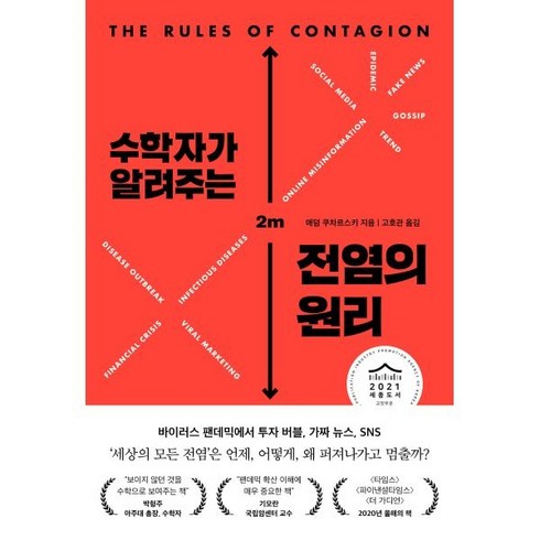 수학자가알려주는전염의원리 - 수학자가 알려주는 전염의 원리:바이러스 투자 버블 가짜 뉴스 왜 퍼져나가고 언제 멈출까?, 세종서적, 9788984078055, 애덤 쿠차르스키 저/고호관 역