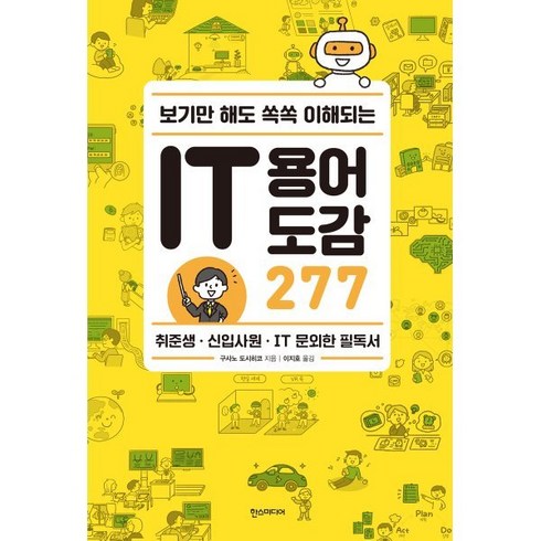 보기만 해도 쏙쏙 이해되는 IT 용어 도감 277:취준생·신입사원·IT 문외한 필독서, 한스미디어