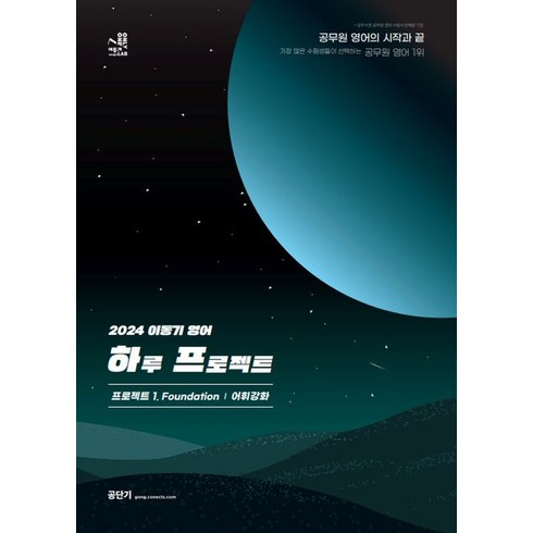 2024 이동기 영어 하루 프로젝트 1 Foundation 어휘강화:공무원 영어의 시작과 끝, 2024 이동기 영어 하루 프로젝트 1 Founda.., 이동기(저),에스티유니타스, 에스티유니타스