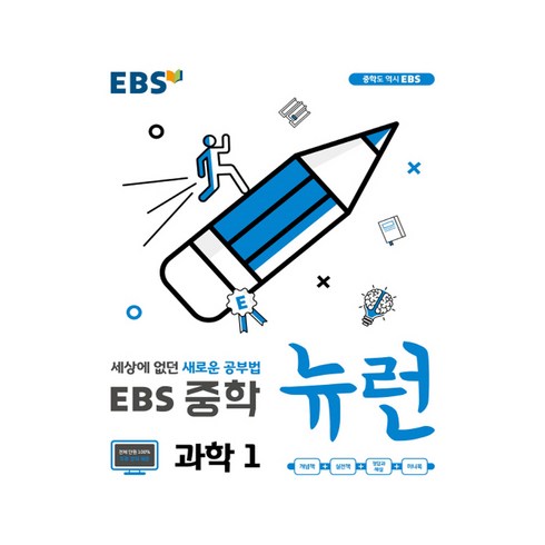 뉴런수학 - EBS 뉴런 중학 (2024년):세상에 없던 새로운 공부법 전 단원 무료강의, 과학, 중등 1학년