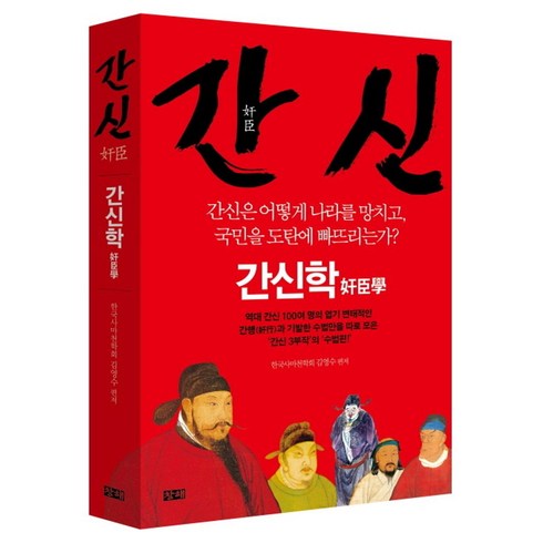 간쓸개파이널 - 간신: 간신학:간신은 어떻게 나라를 망치고 국민을 도탄에 빠뜨리는가?, 창해, 김영수