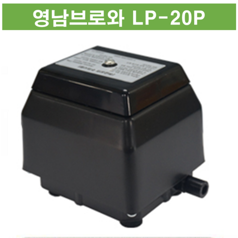 영남브로와 LP-20P 최근제조 횟집 수족관 기포기, 단품