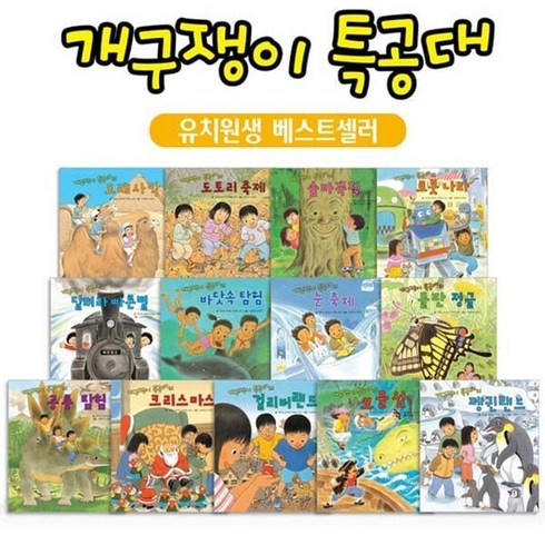 [전집] 개구쟁이특공대 (전13권) : 유치원생베스트셀러 / 세계모험 / 판타지동화 / 세계창작동화, 꼬마대통령(전집)