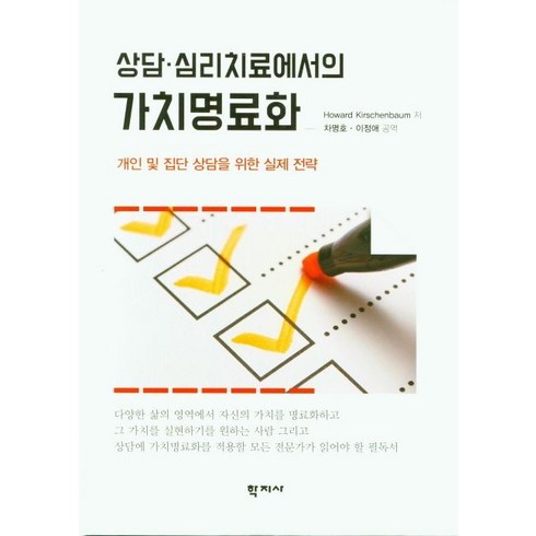 상담ㆍ심리치료에서의 가치명료화:개인 및 집단 상담을 위한 실제 전략, 학지사, Howard Kirschenbaum