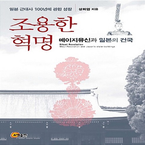 조용한 혁명:메이지유신과 일본의 건국 | 일본 근대사 100년에 관한 성찰, 소명출판, 성희엽 저