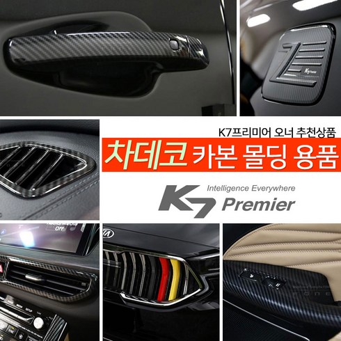 CHADECO 기아 K7 프리미어 차량전용 카본 몰딩 트렁크 사이드미러 센터 윈도우 주유구 그릴 커버 11종 BEST 모음, 옵션05_도어컵 커버 몰딩_크롬4P