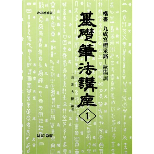 구성궁예천명 - 구성궁예천명:해서(기초필법강좌 1), 우람, 장대덕 편