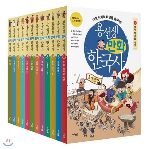 [전집] 용선생 만화 한국사 1~12번세트(전12권) + 대형연표증정 : 학부모들이 가장 많이 찾는 초등 역사책!, 사회평론(전집)