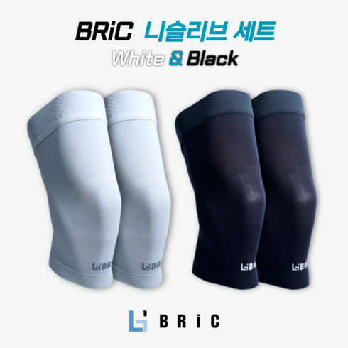 브릭니슬리브 - 브릭 니슬리브 세트 블랙과 화이트 (BRiC Knee Sleeve Set)