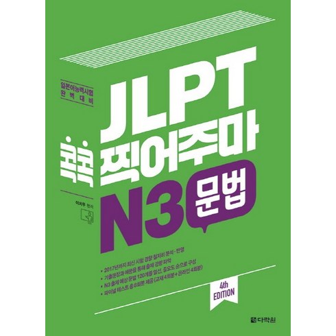 다락원n3 - JLPT 콕콕 찍어주마 N3 문법:일본어능력시험 완벽대비, 다락원, 일본어 능력시험 콕콕 찍어주마 시리즈