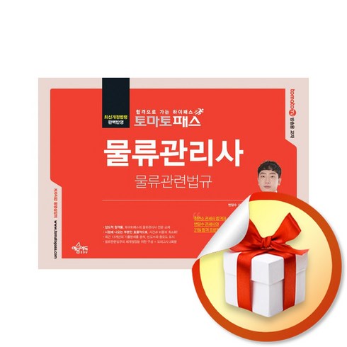 토마토패스 물류관리사 물류관련법규 (개정판 2판) (이엔제이 전용 사 은 품 증 정)