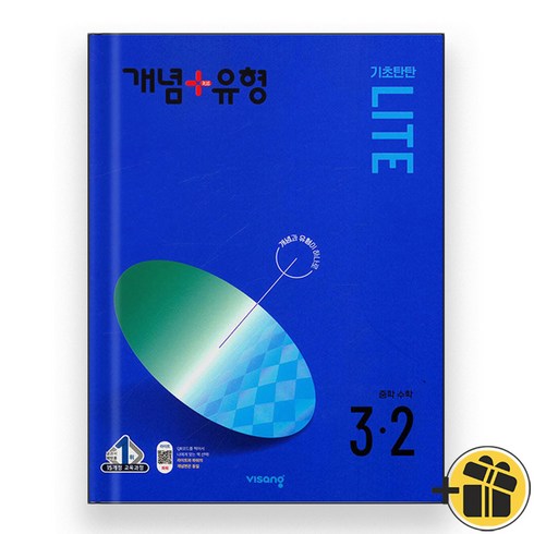 개념플러스유형라이트3-2 - 개념플러스유형 라이트 중등 수학 3-2 (2024년) 중3, 중등3학년