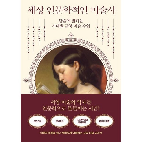 시대를훔친미술 - 세상 인문학적인 미술사:단숨에 읽히는 시대별 교양 미술 수업, 이준형, 날리지