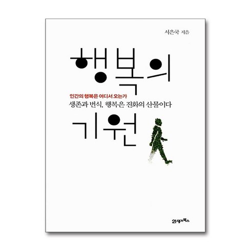 [10ㅡ5ㅡ2][중고-최상] 행복의 기원, 21세기북스