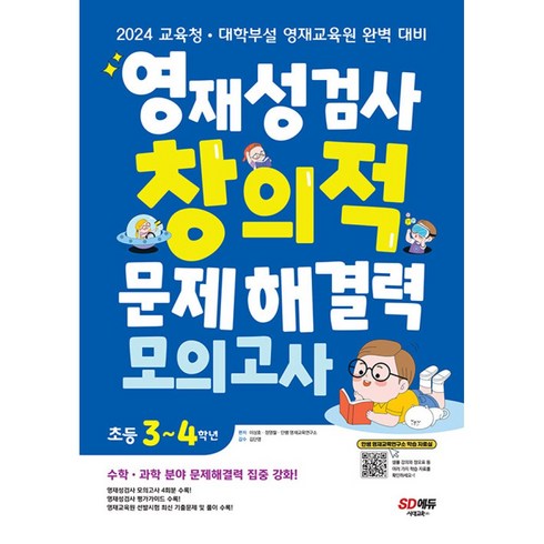 영재성검사 창의적 문제해결력 모의고사 초등 3~4학년
