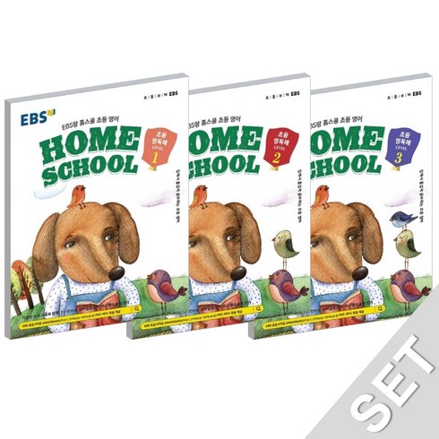 EBS HOME SCHOOL 홈스쿨 초등영독해 LEVEL 1~3 세트 (전3권), 단품