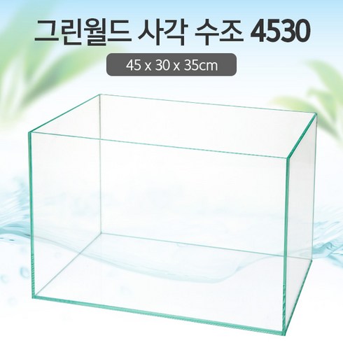 그린월드 사각 수조 4530 (5T) (일반) (45x30x35)+우레탄매트서비스