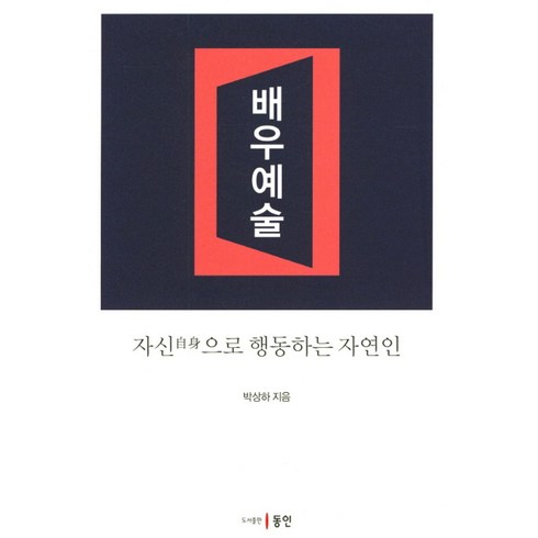 배우수업책 - 배우예술:자신으로 행동하는 자연인, 동인, 박상하 저