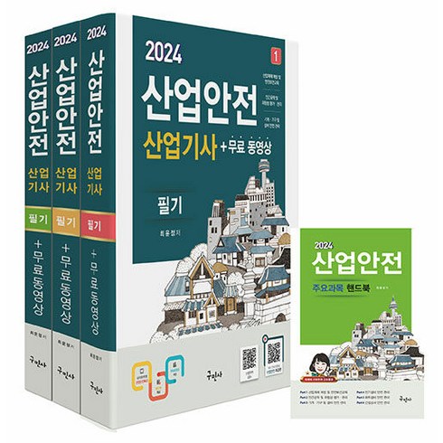 구민사 산업안전산업기사 필기＋무료동영상＋핸드북 2024 최윤정