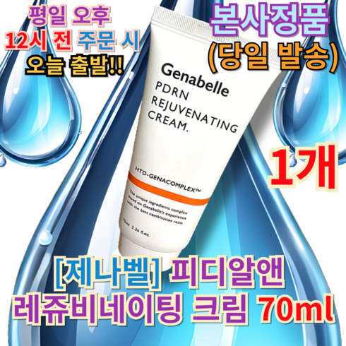 [제나벨] PDRN 리쥬비네이팅 크림, 0.05l, 1개