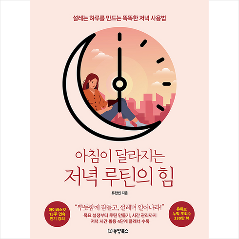 동양북스 아침이 달라지는 저녁 루틴의 힘 + 미니수첩 증정, 류한빈