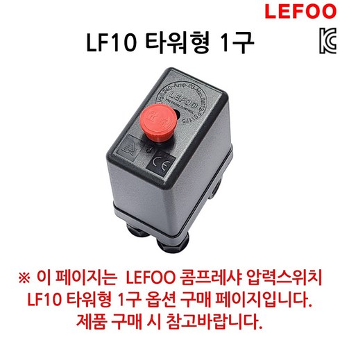 lf10 4k - LEFOO 압력스위치 LF10 타워형 1구, 본품(배터리없음), 1개
