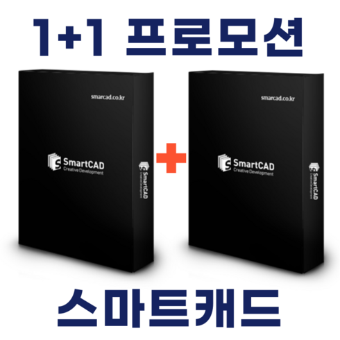 오토캐드가격 - 스마트캐드 SmartCAD 1+1 프로모션 스탠다드 영구라이선스 오토캐드 완벽호환, 2개