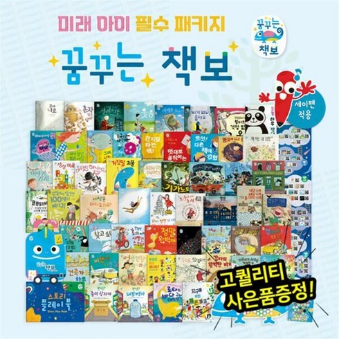 키즈엠전집 - [전집] 프리미엄 창작그림책 꿈꾸는 책보 총 59종 (그림책 55권 추가구성 4종) 세이펜활용 : 세계창작동화 책보시리즈 창작그림책 창작동화 어린이창작동화, 키즈엠(전집)