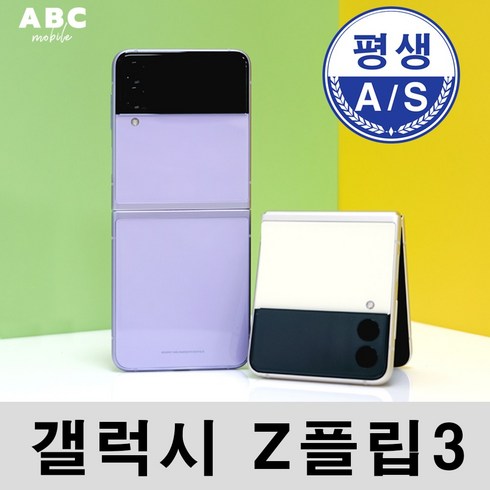 삼성전자 갤럭시 Z플립3 256GB 공기계 자급제 리퍼폰 사은품 증정 ABC모바일, 라벤더, Z플립3 5G (256GB), 특S등급