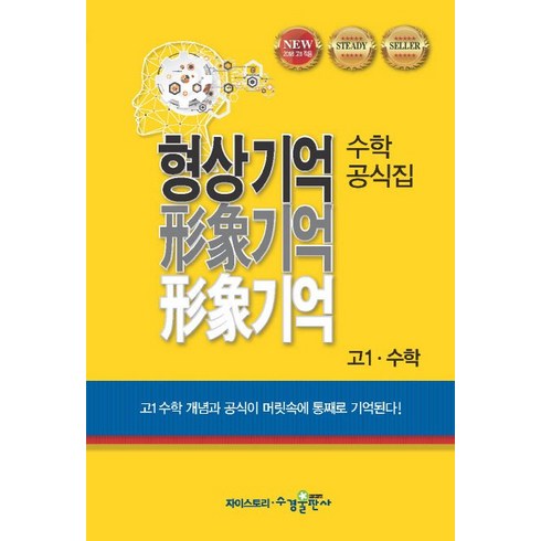 자이스토리 형상기억 수학공식집 고1 수학(2022), 수경출판사, 수학영역