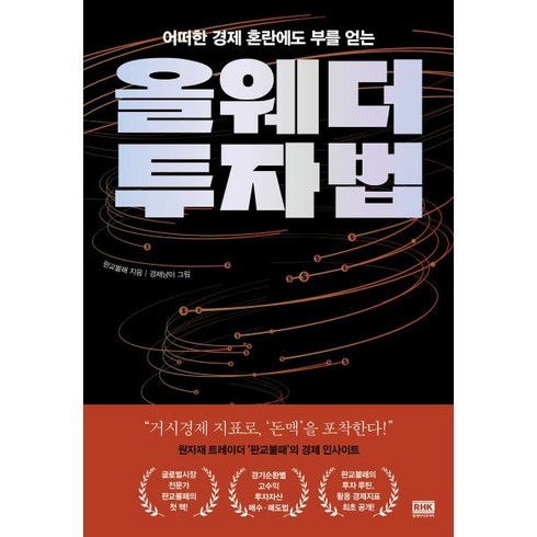 올웨더 투자법, 알에이치코리아(RHK), 판교불패 저/경제냥이 그림