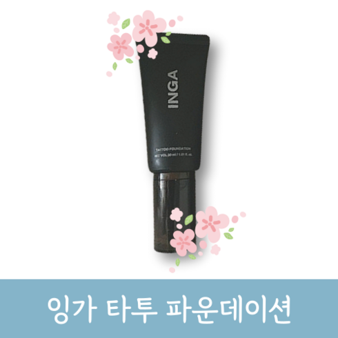 [정품] INGA 잉가 타투 파운데이션 30ml 커버력 지속력 진공압착 잡티 모공 요철커버 화사한 매끄러운 피부결 쫀쫀한 고밀도, 1개, 뉴트럴베이지(22호)