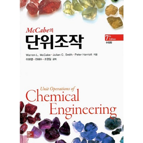 McCabe의 단위조작, McGraw Hill Education, Mccabe L. Warren,Julian C. Smith,Peter Harriott 공저/이화영,전해수,조영일 공역