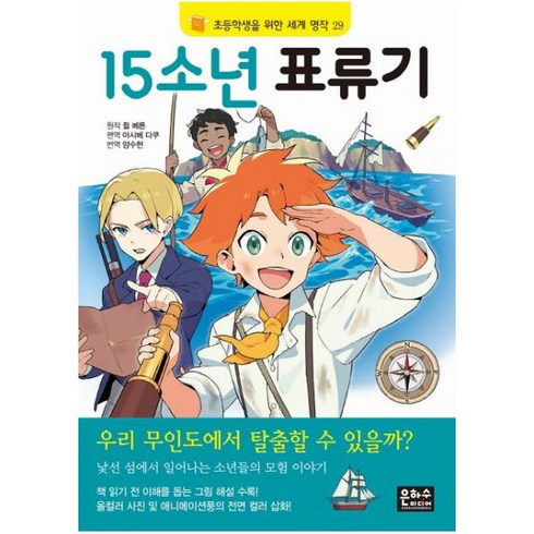 15소년표류기 - 초등학생을 위한 세계 명작 15소년 표류기, 은하수미디어