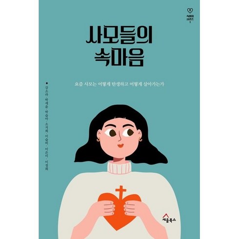 사모들의속마음 - 사모들의 속마음(속마음 시리즈 1)