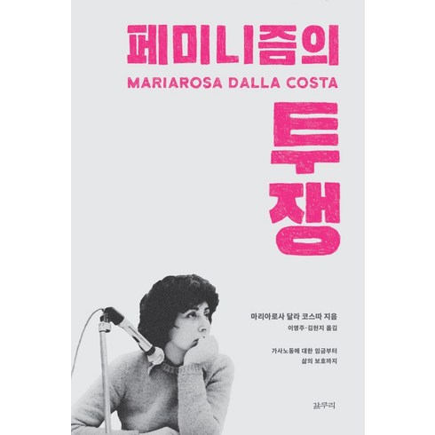 페미니즘의 투쟁:가사노동에 대한 임금부터 삶의 보호까지, 갈무리, 마리아로사 달라 코스따