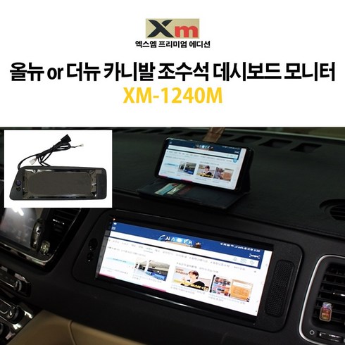 엑스엠 하이리무진 보조모니터 XM-1240M 올뉴 or 더뉴 카니발 조수석 데쉬보드 모니터터