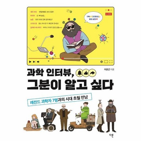 과학인터뷰그분이알고싶다 - 웅진북센 과학인터뷰 그분이 알고 싶다 레전드과학자7명과의시대초월만남, 상품명, One color | One Size