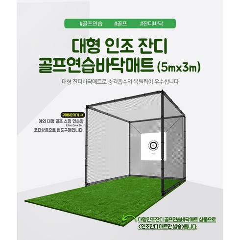 골프 야외 초 대형 인조 잔디 스윙 연습 5m x 3m 두께 30mm 10mm 바닥 매트 (제고보유)