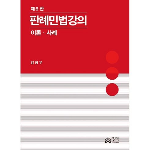 민법강의 - 2024 판례민법강의 이론 사례, 양형우 저, 정독