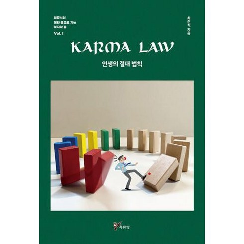 KARMA LAW 인생의 절대 법칙, 주류성, 최준식(저),주류성,(역)주류성,(그림)주류성