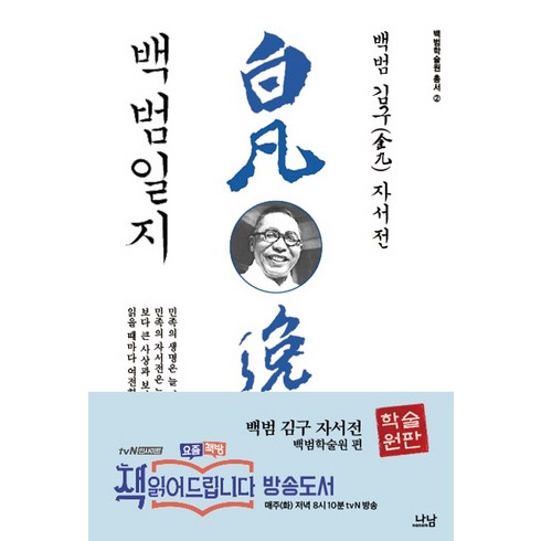 백범일지 - 백범일지, 나남, 김구 저