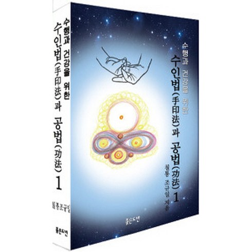 수행과 건강을 위한 수인법과 공법. 1, 좋은도반
