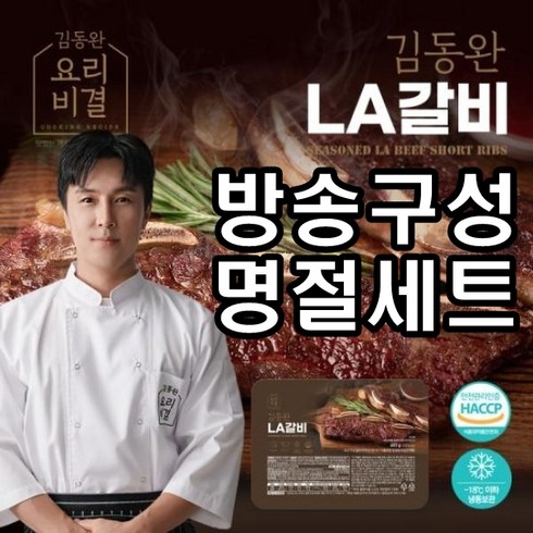 [방송구성] 김동완 LA갈비(400g) * 8팩, 8개, 400g