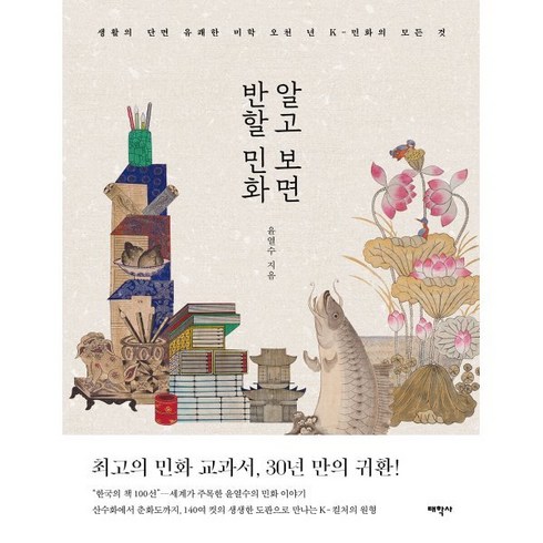 민화 - 알고 보면 반할 민화:생활의 단면 유쾌한 미학 오천 년 K-민화의 모든 것, 태학사, 윤열수