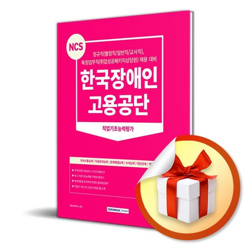 2024 NCS 한국장애인고용공단 직업기초능력평가 (이엔제이 전용 사 은 품 증 정)
